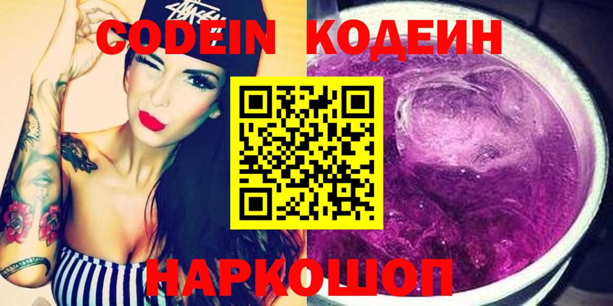 Калач-на-Дону  Кодеин Purple Drank  Вход с VPN 